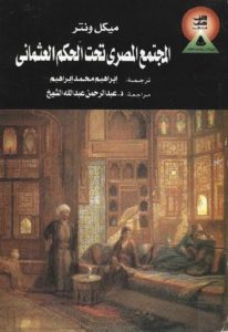 كتاب المجتمع المصري تحت الحكم العثماني  لـ ميكل ونتر