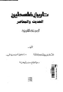 تاريخ فلسطين الحديث والمعاصر  _ مجموعة مؤلفين