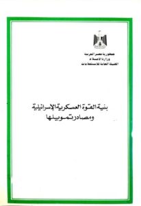 بنية القوة العسكرية الإسرائيلية ومصادر تمويلها