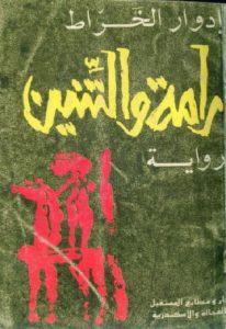 رامة والتنين -رواية  – إدوار الخراط