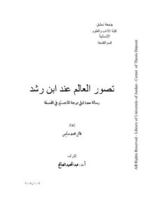 كتاب تصور العالم عند ابن رشد  لـ فاتح محمد سايس