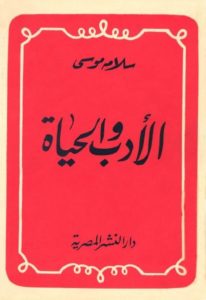 الأدب والحياة  – سلامة موسى