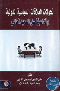 كتاب تحولات العلاقات السياسية الدولية وتداعياتها على الصعيد العالمي