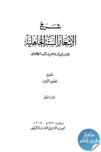 كتاب شرح الأشعار الستة الجاهلية