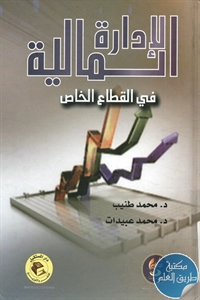 كتاب الإدارة المالية في القطاع الخاص