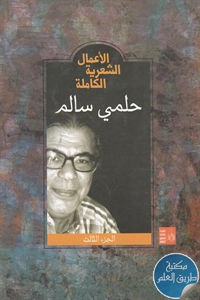 كتاب الأعمال الشعرية الكاملة ؛ حلمي سالم