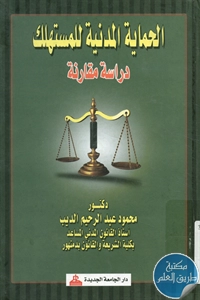 كتاب الحماية المدنية للمستهلك ؛ دراسة مقارنة