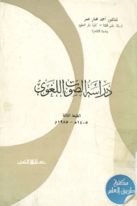 كتاب دراسة الصوت اللغوي