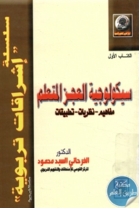 كتاب سيكولوجية العجز المتعلم (مفاهيم – نظريات – تطبيقات)