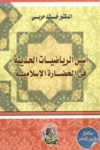 كتاب أسس الرياضيات الحديثة في الحضارة الإسلامية