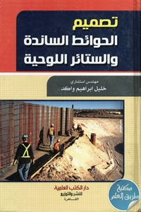 كتاب تصميم الحوائط الساندة والستائر اللوحية