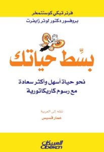 كتاب بسط حياتك نحو حياة أسهل وأكثر سعادة  لـ فرنرتيكي كوستنمخر