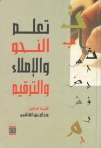 كتاب تعلم النحو والإملاء والترقيم  لـ عبد الرحمن الهاشمي