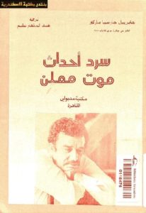 سرد أحداث موت معلن -رواية  – جابرييل جارسيا ماركيز