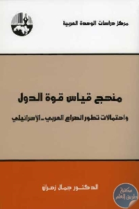 كتاب منهج قياس قوة الدول واحتمالات تطور الصراع العربي – الإسرائيلي  لـ جمال زهران