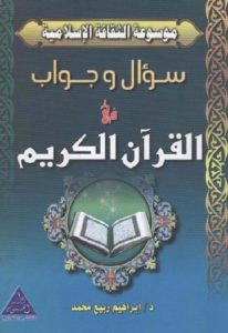 كتاب سؤال وجواب في القرآن الكريم  لـ إبراهيم ربيع محمد