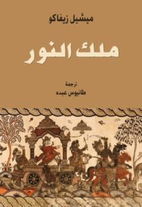 ملك النور -رواية  – ميشيل زيفاكو