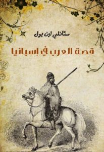 كتاب قصة العرب في إسبانيا  لـ ستانلي لين بول