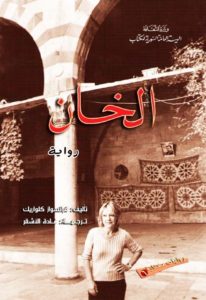 كتاب الخان – رواية  لـ فرانسواز كلواريك