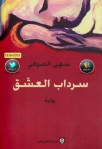 سرداب العشق- رواية  – سهى الصوفي