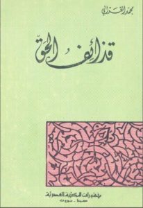 كتاب قذائف الحق  لـ محمد الغزالي