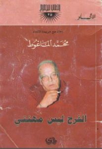 الفرح ليس منتهي Pdf – محمد الماغوط