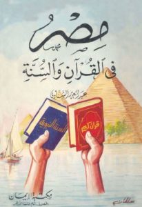 كتاب مصر في القرآن والسنة  لـ عبد العزيز الشناوي