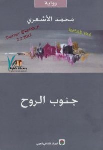 كتاب جنوب الروح – رواية  لـ محمد الأشعري