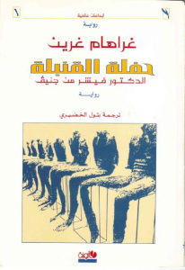 كتاب حفلة القنبلة -رواية  لـ غراهام غرين