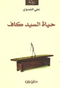 كتاب حياة السيد كاف -رواية  لـ علي الشدوي