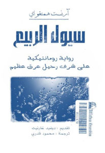 كتاب سيول الربيع – رواية  لـ إرنست همنغواي