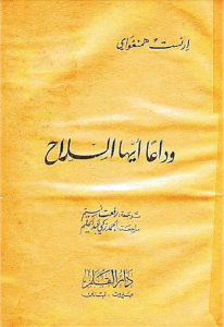 كتاب وداعا أيها السلاح -رواية  لـ إرنست همنغواي