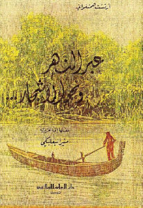 كتاب عبر النهر ونحو الأشجار -رواية  لـ إرنست همنغواي