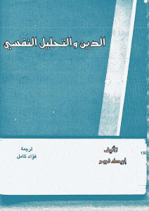 كتاب الدين والتحليل النفسي  لـ إريك فروم