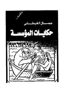 كتاب حكايات المؤسسة -رواية  لـ  جمال الغيطاني