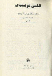 كتاب مؤلفات مختارة المجلد الخامس  لـ ألكسي تولستوي