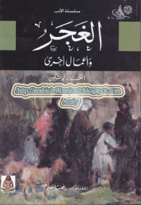 كتاب الغجر وأعمال أخرى  لـ ألكسندر بوشكين