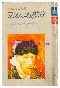 كتاب فن التراجم والسير الذاتية  لـ أندريه موروا