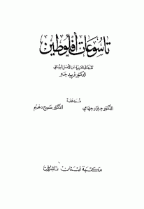 كتاب تاسوعات أفلوطين