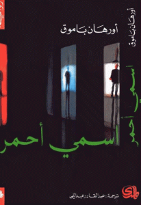 كتاب اسمي أحمر  لـ أورهان باموق