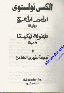 كتاب الأمير الأعرج -رواية  لـ ألكسي تولستوي