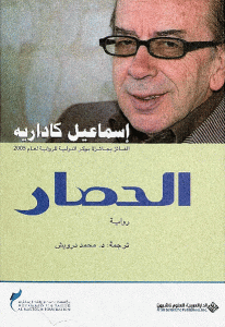 كتاب الحصار-رواية  لـ إسماعيل كاداريه