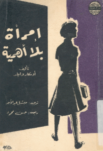 تحميل رواية إمرأة بلا أهمية  لـ أوسكار وايلد