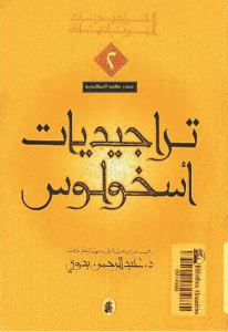 كتاب تراجيديات أسخولوس  لـ أسخولوس