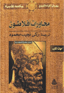 كتاب محاورات أفلاطون  لـ أفلاطون