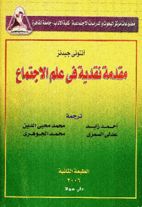 كتاب مقدمة نقدية في علم الاجتماع  لـ أنتوني جيدنز