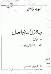 كتاب رسالة في اصلاح العقل  لـ سبينوزا