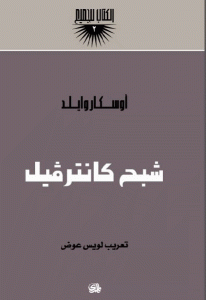 كتاب شبح كانترفيل مصور لـ أوسكار وايلد