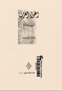 كتاب إغواء الغرب  لـ أندريه مالرو