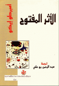 كتاب الأثر المفتوح  لـ أمبرتو إيكو